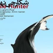 پوستر فیلم کوتاه شکارچی نهنگ رونمایی شد
